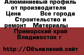 Алюминиевый профиль от производителя › Цена ­ 100 - Все города Строительство и ремонт » Материалы   . Приморский край,Владивосток г.